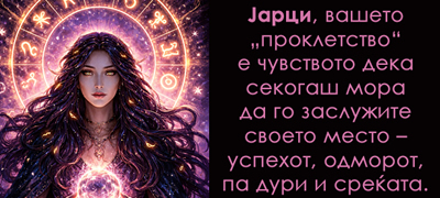 „Клетвата“ на секој хороскопски знак – една работа што постојано ве кочи во животот
