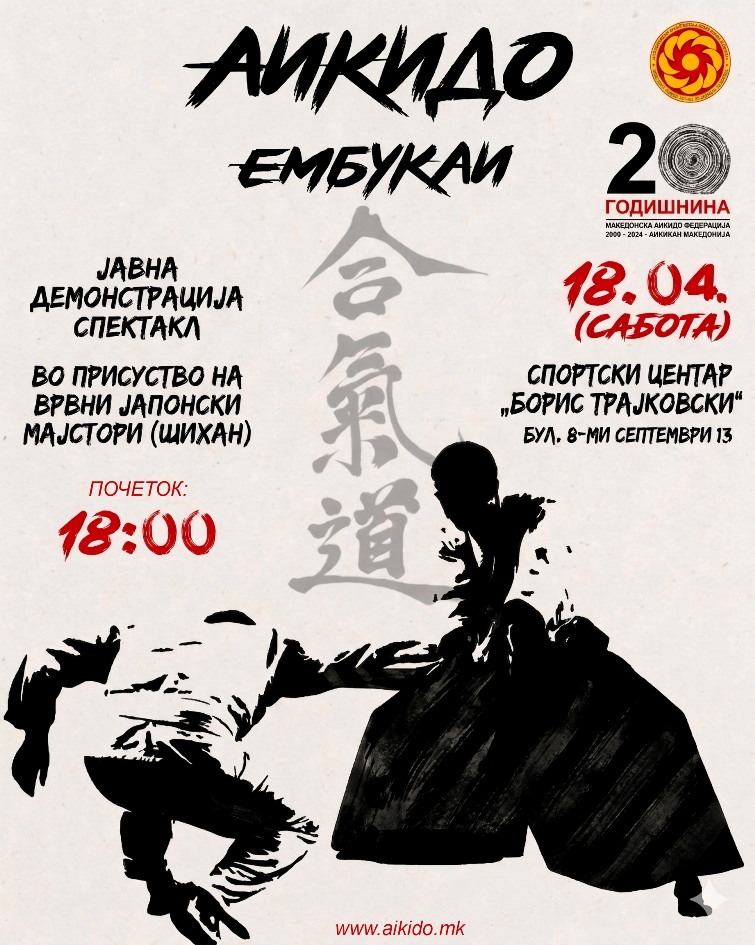 Врвна аикидо демонстрација со мајсторот Макото Ито во „Борис Трајковски”
