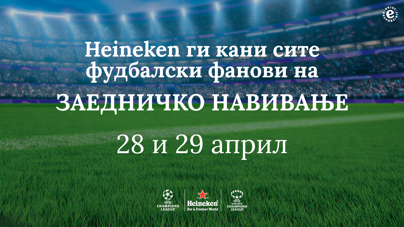 Heineken ги кани фановите на Лигата на шампионите на заедничко навивање