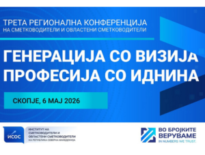 ИСОС ја најавува третата регионална конференција посветена на иднината на сметководствената професија