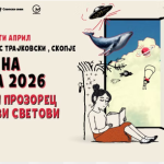 ОТВОРИ ПРОЗОРЕЦ КОН НОВИ СВЕТОВИ