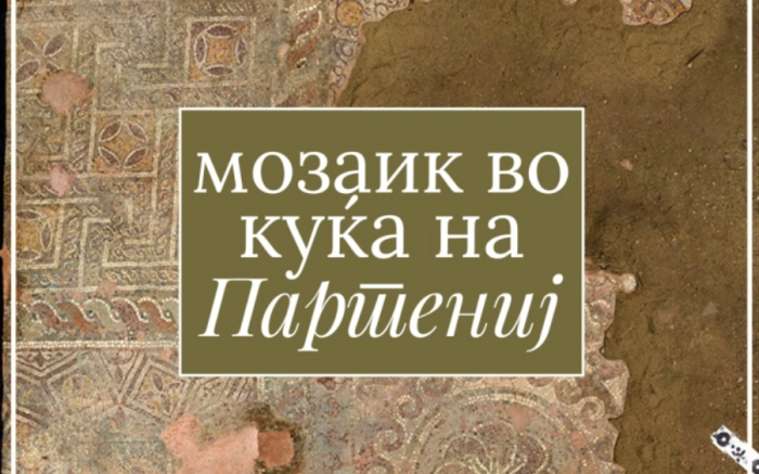 По долго време се открива уште едно скриено богатство на Стоби - мозаик во Куќата на Партениј