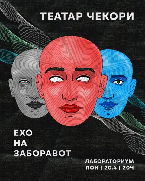 Модерна трагедија: Театарска претстава „Ехо на заборавот“