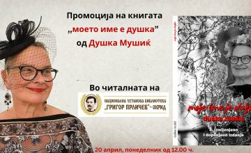 Денес во НУ Библиотека „Григор Прличев“ гостува хрватската писателка Душка Мушиќ