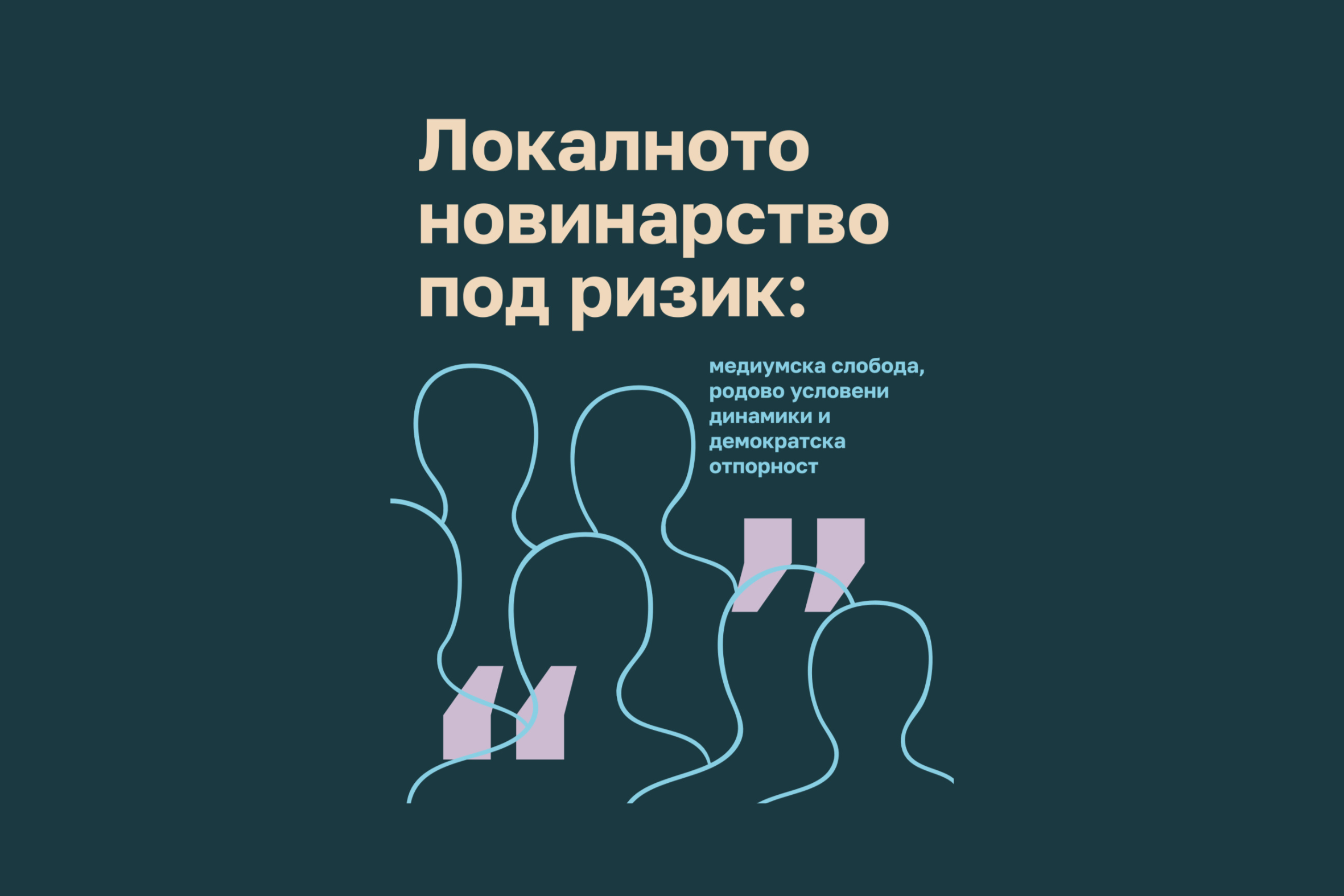 Локалното новинарство под ризик: политички притисоци, економска несигурност и родова нееднаквост ја поткопуваат медиумската слобода