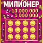 Инстант лоз „Мега милионер“ на Државна лотарија: милион причини и само еден инстант начин да станеш милионер!