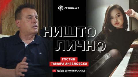 Тамара Ангеловска во „Ништо лично“