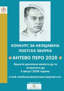 Објавен конкурсот за необјавена поетска збирка „Антево перо“ 2026