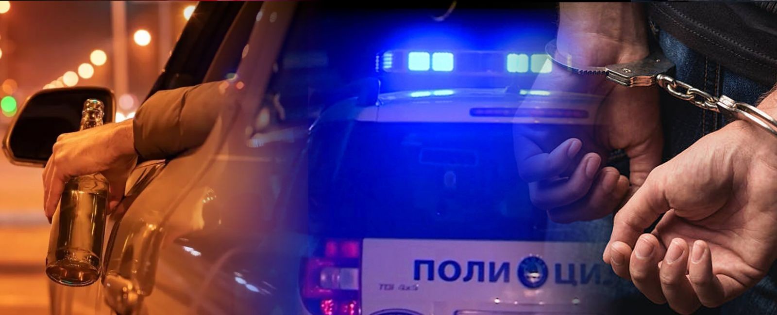 ПИЈАН ЗАД ВОЛАН БЕЗ ДОЗВОЛА, ДРУГ НАПАДНА ПОЛИЦАЈЦИ: Драма во Тиквешко