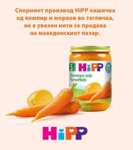 АХВ: Нема аларм за небезбедна бебешка храна од HiPP на македонскиот пазар