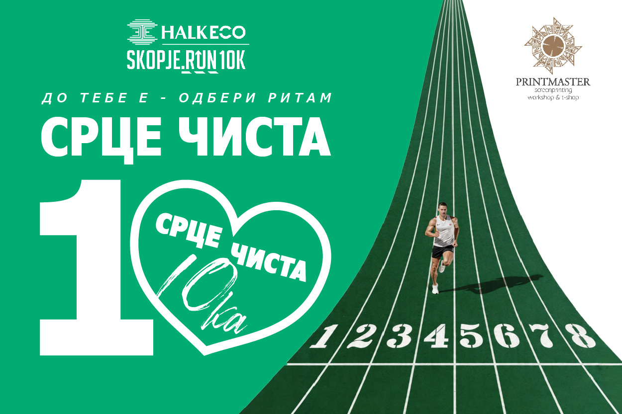 HalkEco Skopje Run 10K ги спојува спортот и хуманоста: донации преку eCrowd 