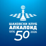 Шаховски фестивал  „50 години ШК Алкалоид“