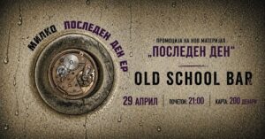 Милко го носат „Последен ден“ во живо – утре концертна промоција во Old School Bar