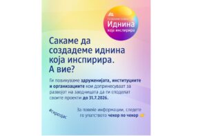 Вашиот проект може да мотивира и да добие поддршка преку платформата на dm „Иднина која иснпирира“