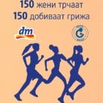 dm со катче за бесплатни гинеколошки совети, дегустација на dmBio безалкохолни коктели и енергетска поддршка на женската трка во Градски парк