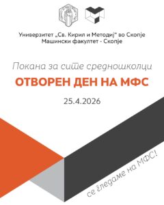 Машински факултет организира Отворен ден и Натпревар за најдобар бизнис концепт за зелени иновации