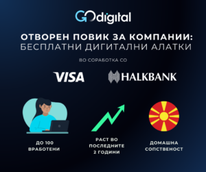 Отворен повик за компании: Бесплатни дигитални алатки за зајакнување на дигиталните капацитети на македонските компании