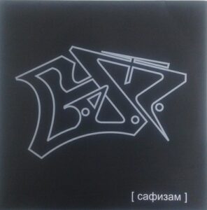 26 години од „Сафизам“ – албумот што ја запали македонската хип-хоп сцена и стана култна класика на С.А.Ф.