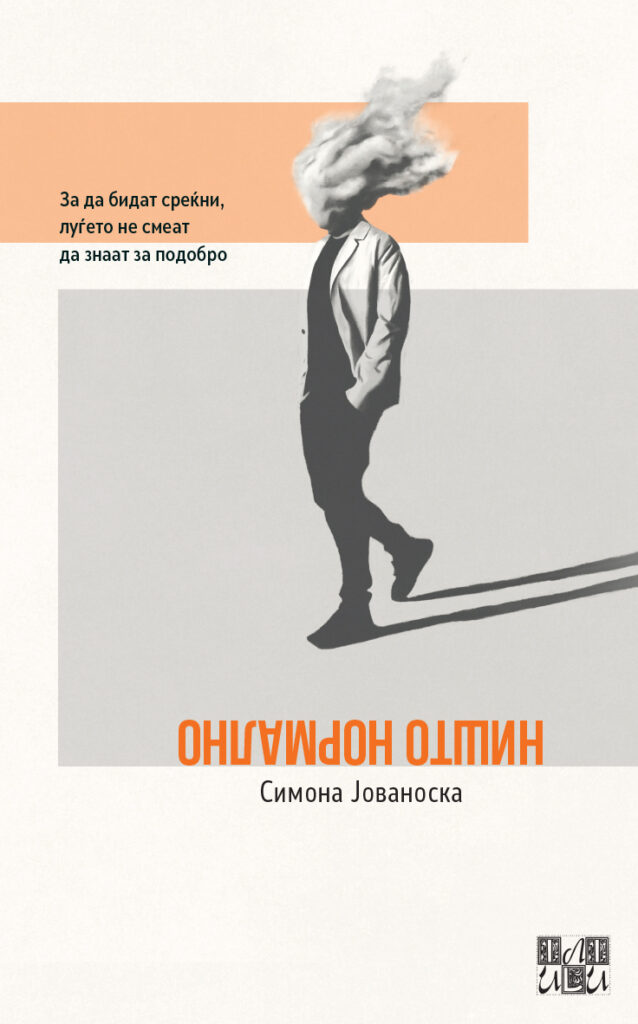 Промоција на “НИШТО НОРМАЛНО”- раскази на Симона Јованоска