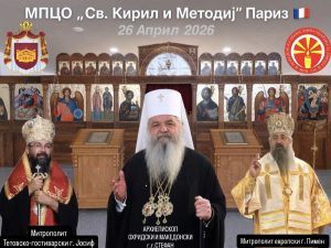 Црквата на МПЦ во Париз в недела место за сослужување – доаѓа Архиепископот и митрополит на СПЦ