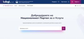 Привремено недостапни дел од електронските услуги на порталот „uslugi.gov.mk“