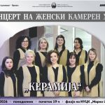 КОНЦЕРТ НА „КЕРАМИЈА“