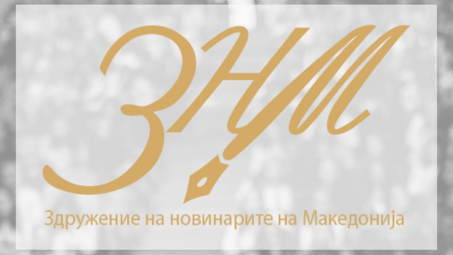 ЗНМ и ССНМ: Политичките партии не смеат јавно да таргетираат новинари и медиуми