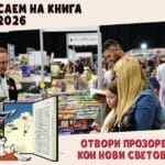 Саем на книга 2026 – Скопје повторно живее за книгата(ФОТО)