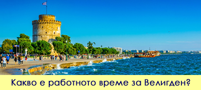 Ако одите во Грција за Велигден: Кои денови се неработни, а кога се отворени продавниците и рестораните?