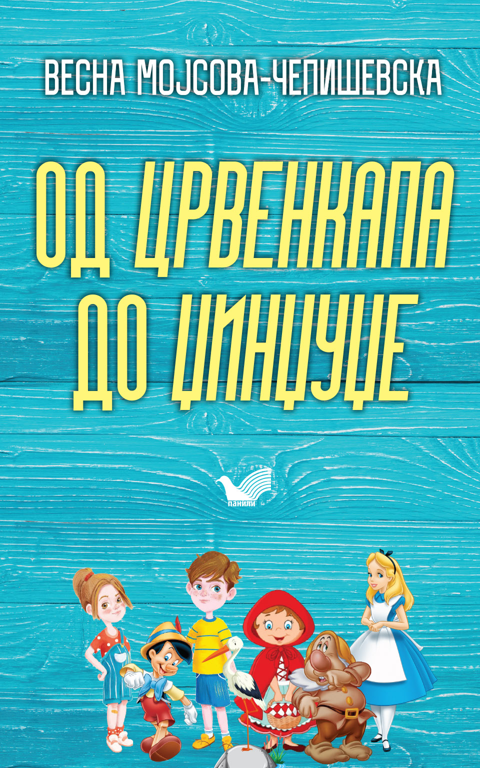 „Од ‘Црвенкапа’ до ‘Џинџуџе'”: Нова книга на Мојсова-Чепишевска – мала историја и вовед во теоријата и поетиката на книжевноста за деца