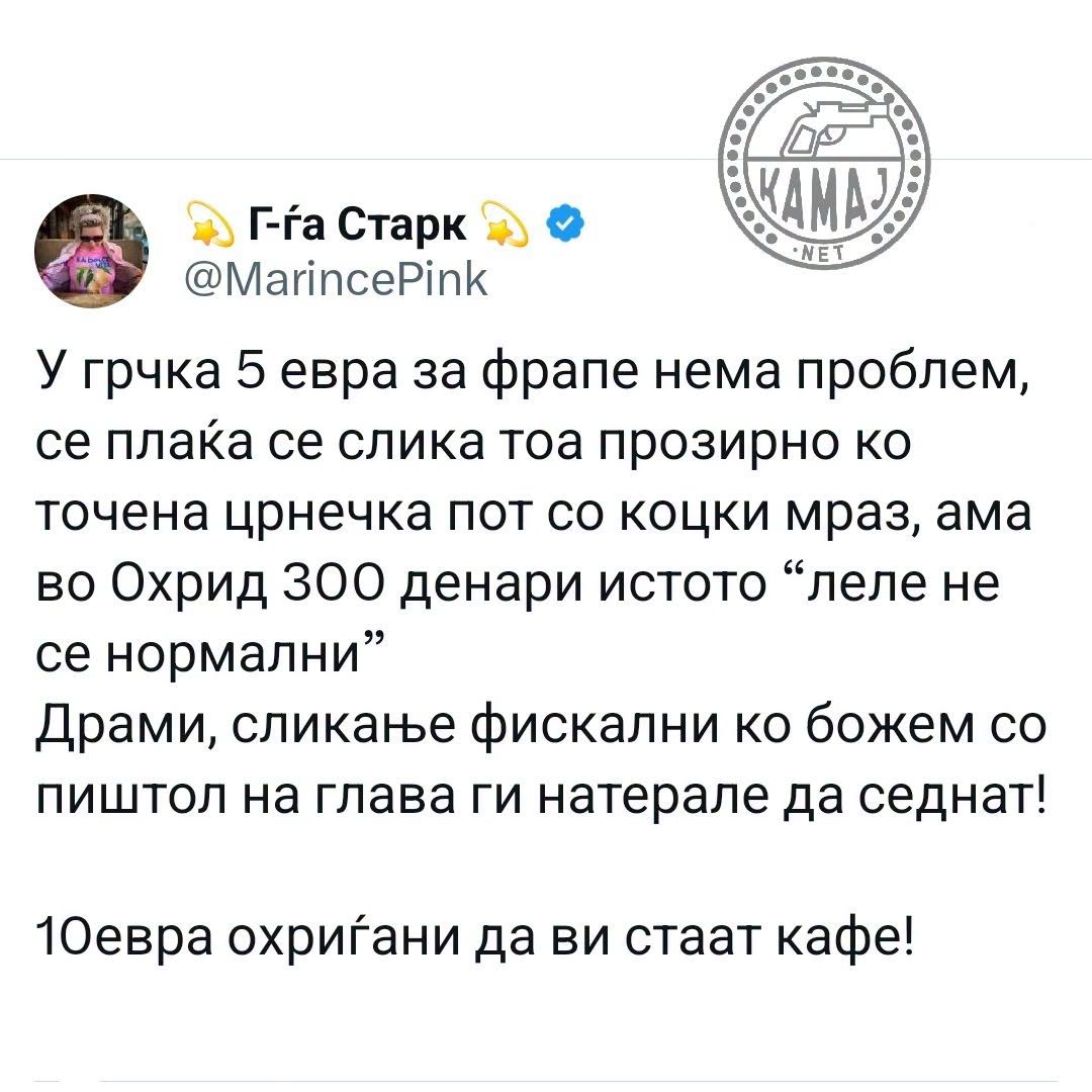 Море и езеро, стандардот во Македонија и во Грција… да исти се работите