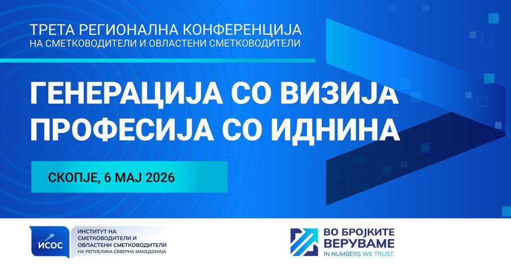 ИСОС ја најавува третата регионална конференција посветена на иднината на сметководствената професија