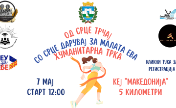 Хуманитарна трка „Од срце трчај со срце дарувај за малата Ева”