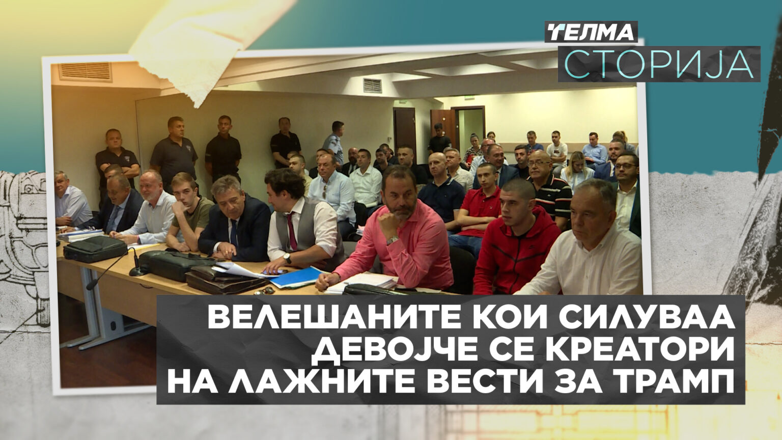 Телма Сторија: Велешката група силувачи на малолетничка се млади кои “работеа” за Трамп