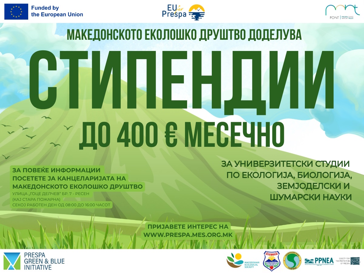 Македонското еколошко друштво ќе ги стипендира преспанските матуранти кои ќе запишат студии по екологија, биологија, шумарски или земјоделски науки