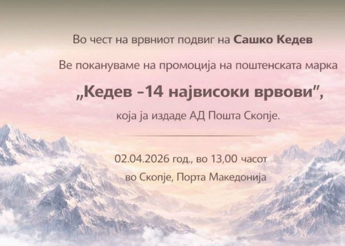 КЕДЕВ НА ПРОМОЦИЈАТА НА ПОШТЕНСКАТА МАРКА: Не случајно уште Исус кажал дека кај него има место за тие кои повторно ќе станат дец