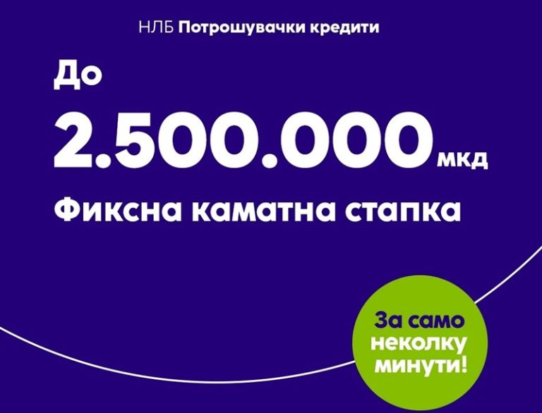 Потрошувачки кредит на НЛБ Банка до 2.500.000 денари – Поголема поддршка и побрзо решение