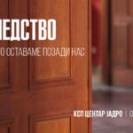 Промовирани книгата и видеоесејот „Наследство“ на Ивана Сиџимовска