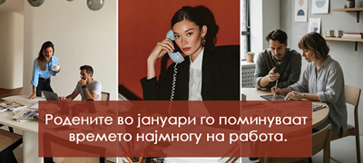 6 месеци во кои се родени луѓето кои „паѓаат“ на колеги/колешки од работа