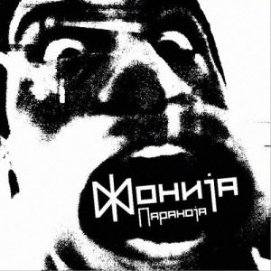На денешен ден во 2008 година беше издаден албумот „Параноја“ на скопскиот бенд Фонија