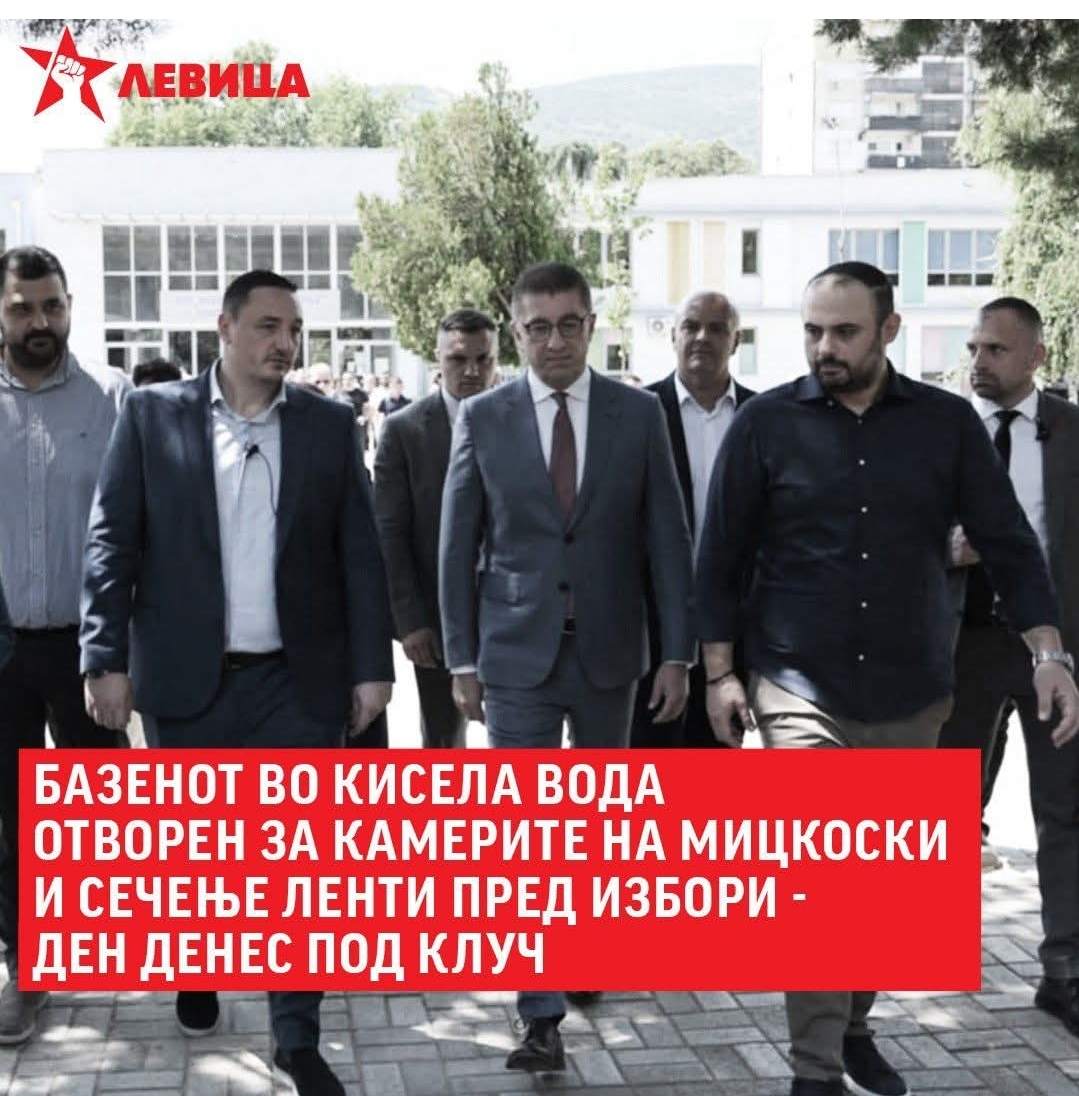 БАЗЕНОТ ВО КИСЕЛА ВОДА ОТВОРЕН ЗА КАМЕРИТЕ НА МИЦКОСКИ И СЕЧЕЊЕ ЛЕНТИ ПРЕД ИЗБОРИ – ДО ДЕН ДЕНЕС ПОД КЛУЧ