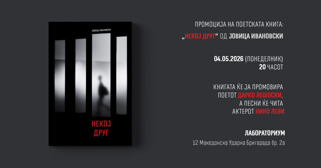 Промоција на „Некој друг“ од Јовица Ивановски
