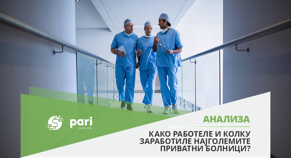 ЗДРАВЈЕТО КАКО ПРИВАТЕН БИЗНИС: 107 милиони евра приходи, но заразен е профитот