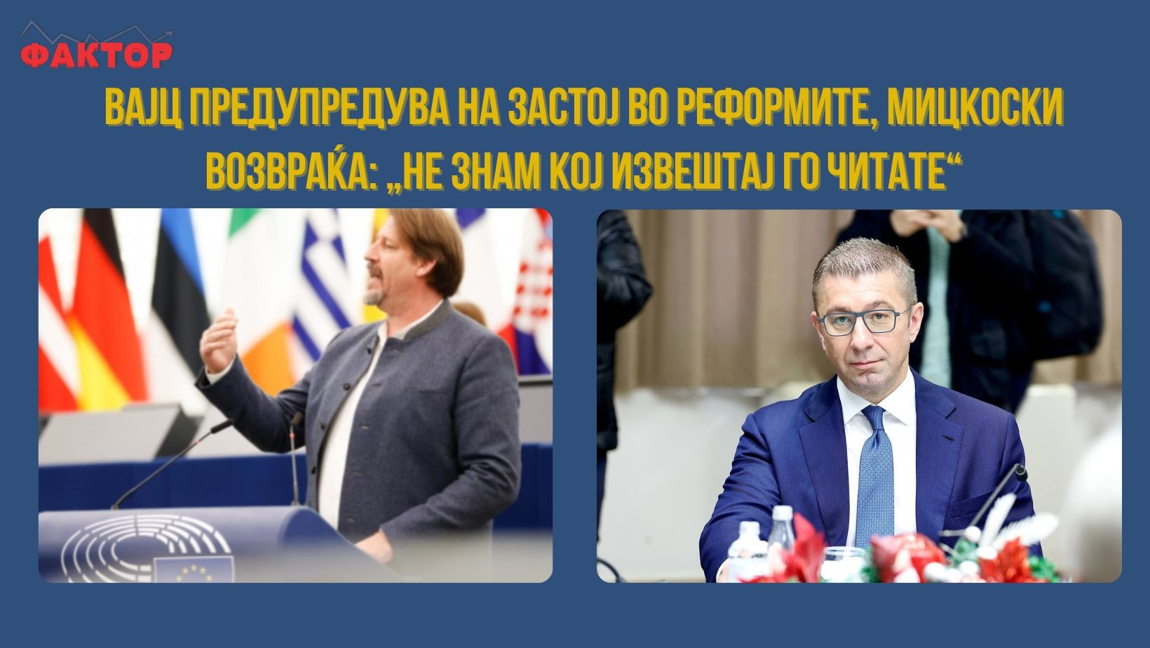 Вајц предупредува на застој во реформите, Мицкоски возвраќа: „Не знам кој извештај го читате“