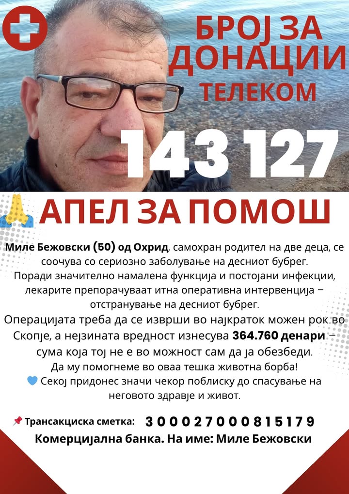 Апел за помош на Миле Бежовски од Охрид