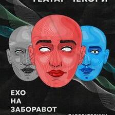 Претставата „Ехо на заборавот“ на Театар Чекори премиерно ќе биде изведена на 20 април во Лабораториум