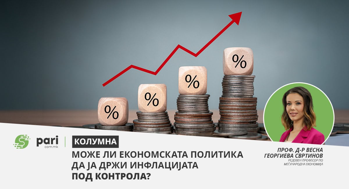 КОЛУМНА I Може ли економската политика да ја држи инфлацијата под контрола?