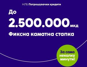 Потрошувачки кредит на НЛБ Банка до 2.500.000 денари – поголема поддршка и побрзо решение