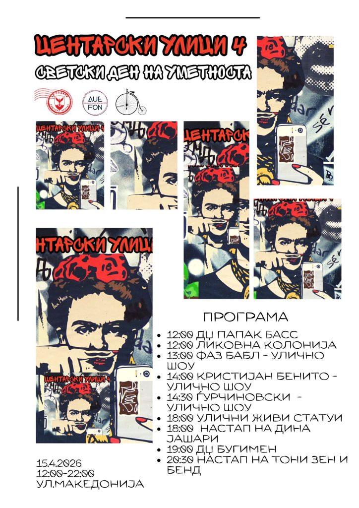 „Центарски улици 4“ – Светски ден на уметноста, денот кога уметноста живее и на улица