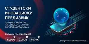 Iute Pay го лансира првиот студентски иновациски предизвик – младите ја креираат иднината на дигиталните плаќања